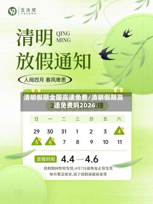 清明假期全国高速免费/清明假期高速免费吗2026-第3张图片