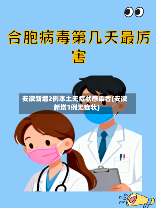 安徽新增2例本土无症状感染者(安徽新增1例无症状)