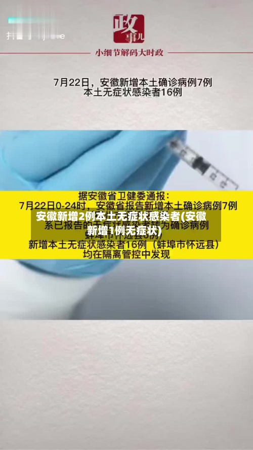 安徽新增2例本土无症状感染者(安徽新增1例无症状)-第2张图片