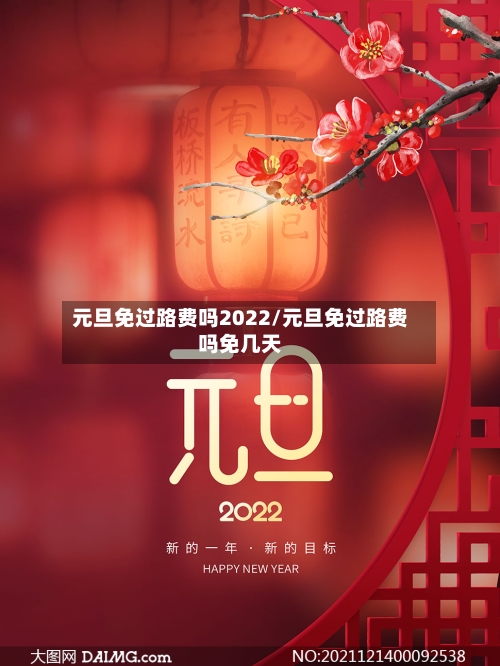 元旦免过路费吗2022/元旦免过路费吗免几天