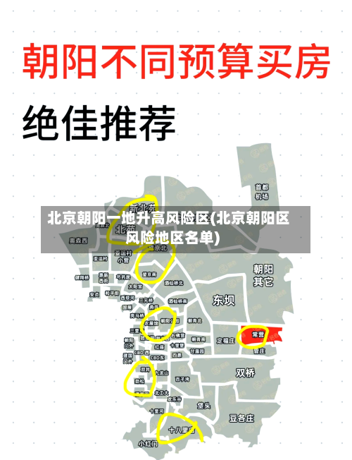 北京朝阳一地升高风险区(北京朝阳区风险地区名单)-第2张图片
