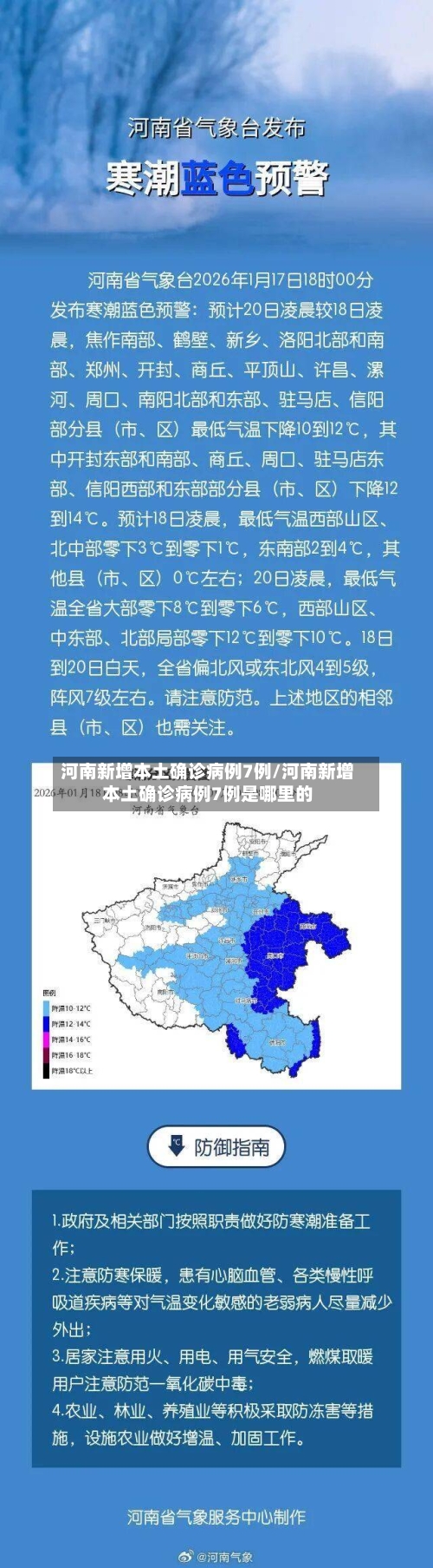河南新增本土确诊病例7例/河南新增本土确诊病例7例是哪里的