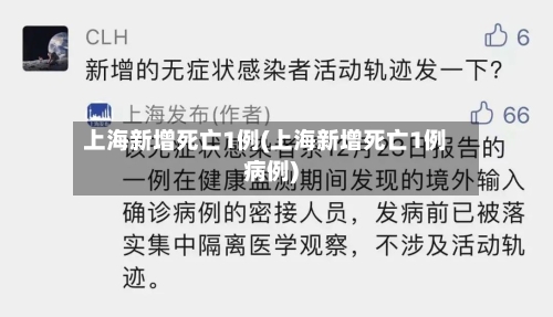 上海新增死亡1例(上海新增死亡1例病例)-第3张图片