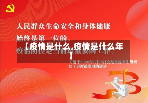 【疫情是什么,疫情是什么年】