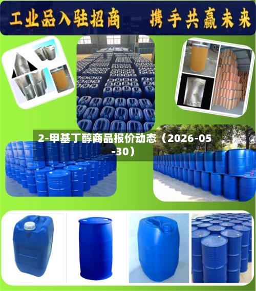2-甲基丁醇商品报价动态（2026-05-30）