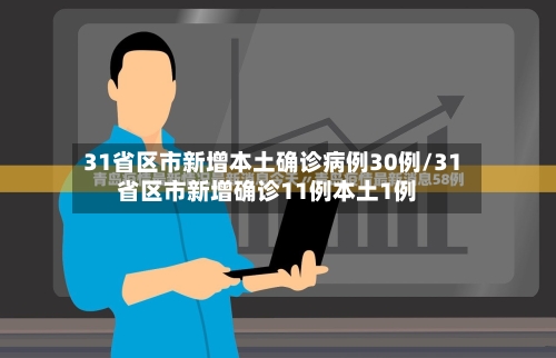 31省区市新增本土确诊病例30例/31省区市新增确诊11例本土1例
