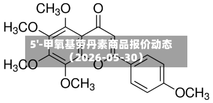 5'-甲氧基劳丹素商品报价动态（2026-05-30）