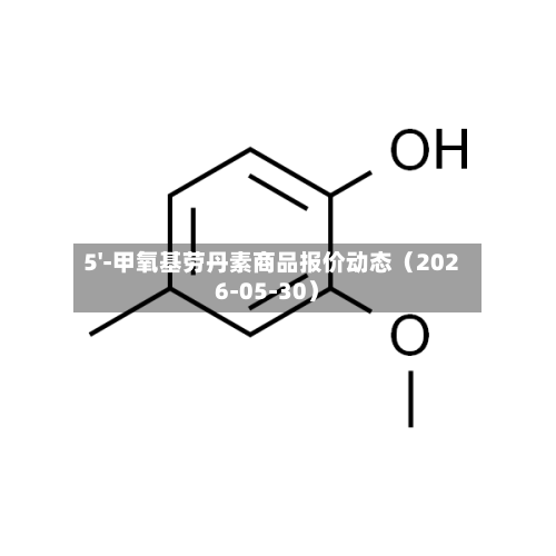 5'-甲氧基劳丹素商品报价动态（2026-05-30）-第2张图片