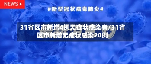 31省区市新增4例无症状感染者/31省区市新增无症状感染20例-第3张图片