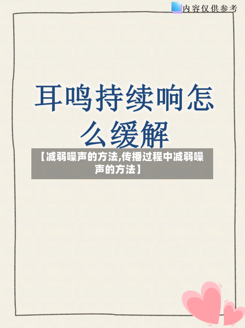 【减弱噪声的方法,传播过程中减弱噪声的方法】