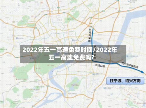 2022年五一高速免费时间/2022年五一高速免费吗?