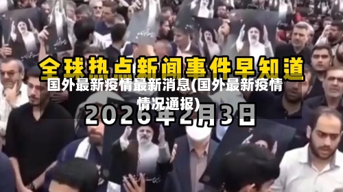 国外最新疫情最新消息(国外最新疫情情况通报)