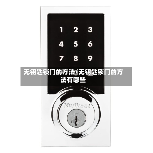 无钥匙锁门的方法/无钥匙锁门的方法有哪些-第2张图片