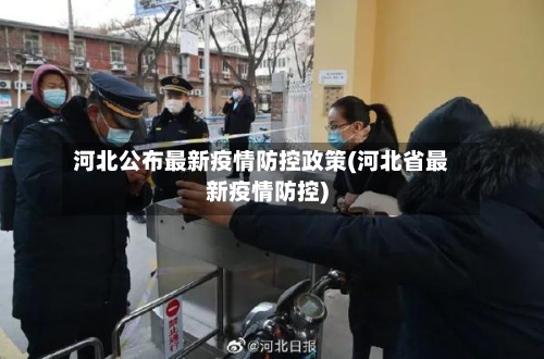 河北公布最新疫情防控政策(河北省最新疫情防控)