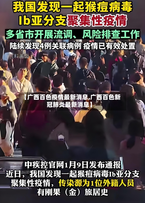 【广西百色疫情最新消息,广西百色新冠肺炎最新消息】