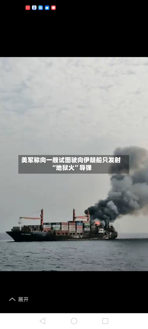 美军称向一艘试图驶向伊朗船只发射“地狱火	”导弹-第3张图片