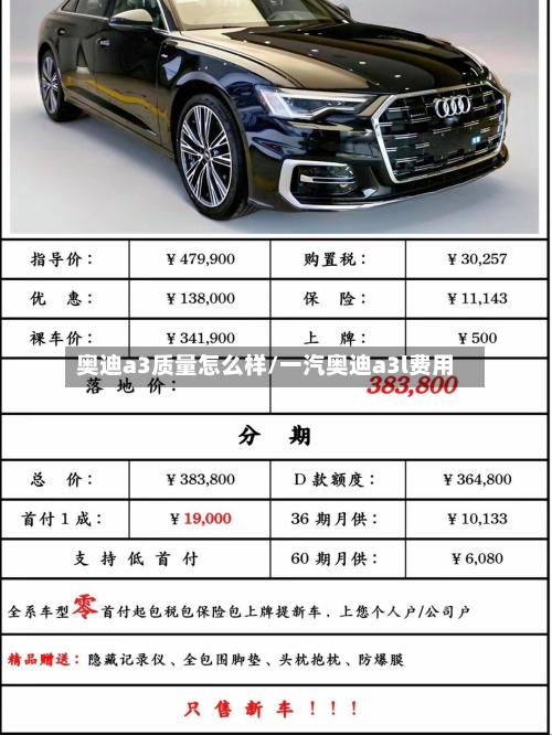 奥迪a3质量怎么样/一汽奥迪a3l费用-第2张图片