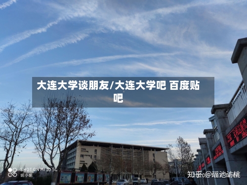 大连大学谈朋友/大连大学吧 百度贴吧