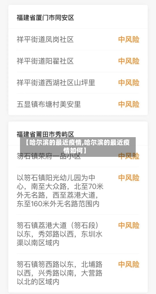 【哈尔滨的最近疫情,哈尔滨的最近疫情如何】