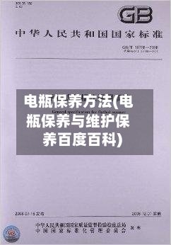 电瓶保养方法(电瓶保养与维护保养百度百科)