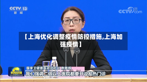 【上海优化调整疫情防控措施,上海加强疫情】