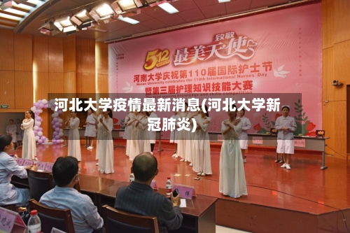 河北大学疫情最新消息(河北大学新冠肺炎)