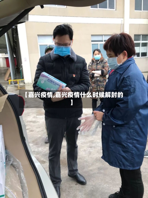 【嘉兴疫情,嘉兴疫情什么时候解封的】