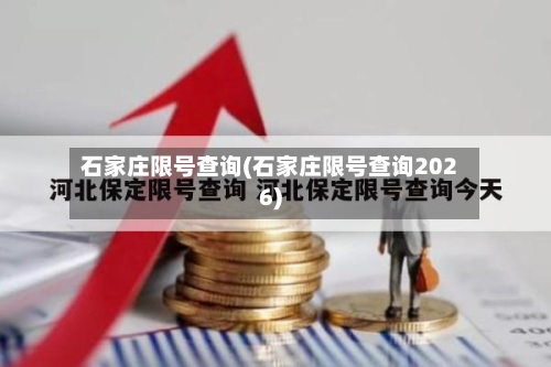 石家庄限号查询(石家庄限号查询2026)-第2张图片