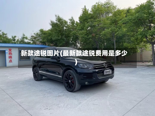 新款途锐图片(最新款途锐费用是多少)-第3张图片
