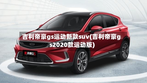 吉利帝豪gs运动新款suv(吉利帝豪gs2020款运动版)