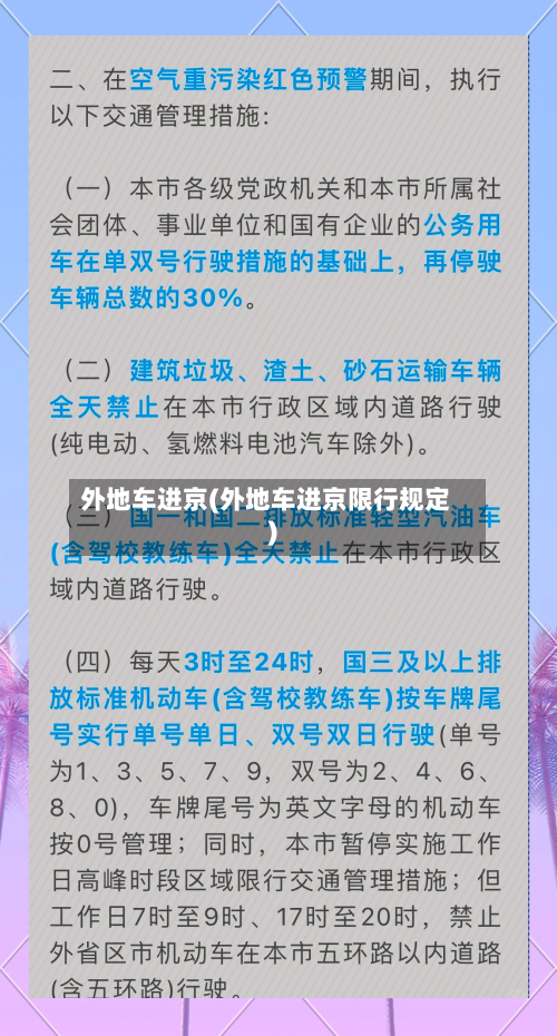 外地车进京(外地车进京限行规定)