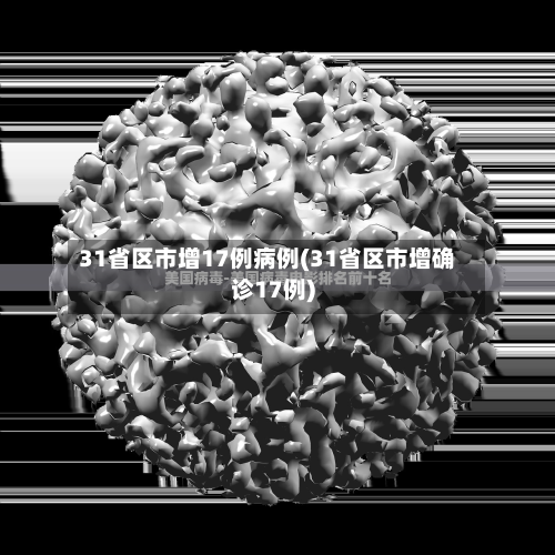 31省区市增17例病例(31省区市增确诊17例)