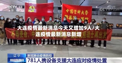 大连疫情最新消息今天又增加9人/大连疫情最新消息新增