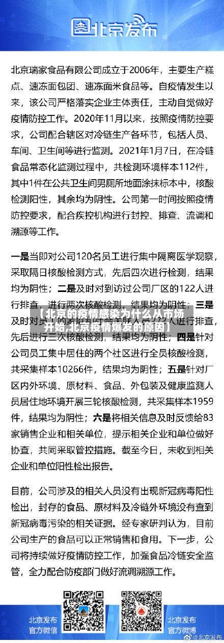 【北京的疫情感染为什么从市场开始,北京疫情爆发的原因】-第2张图片