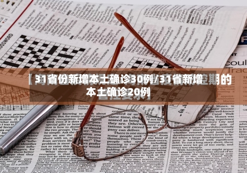 31省份新增本土确诊30例/31省新增本土确诊20例