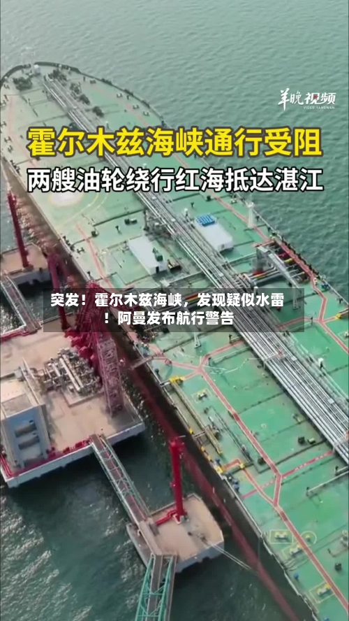 突发！霍尔木兹海峡，发现疑似水雷！阿曼发布航行警告