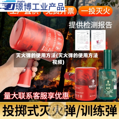 灭火弹的使用方法(灭火弹的使用方法视频)