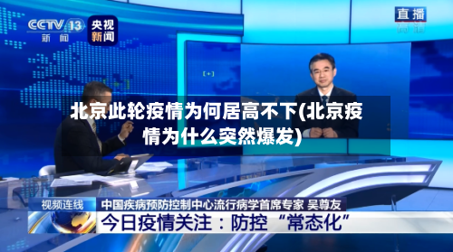 北京此轮疫情为何居高不下(北京疫情为什么突然爆发)-第3张图片