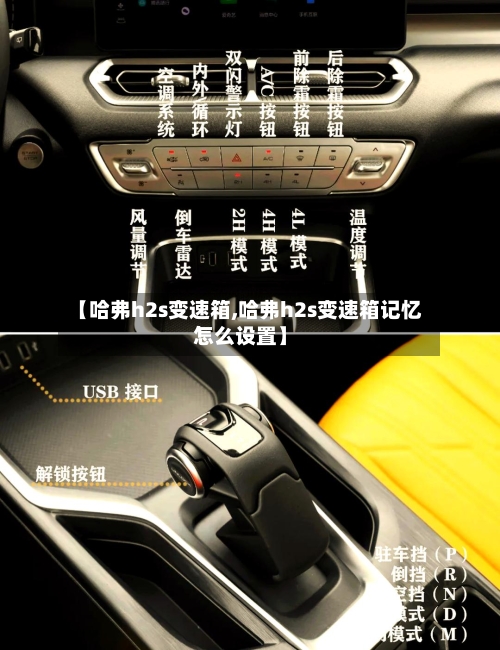 【哈弗h2s变速箱,哈弗h2s变速箱记忆怎么设置】
