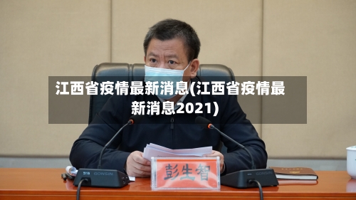 江西省疫情最新消息(江西省疫情最新消息2021)-第2张图片