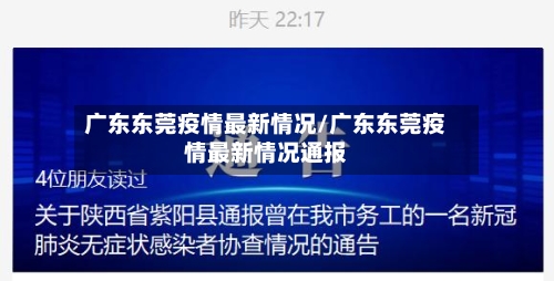 广东东莞疫情最新情况/广东东莞疫情最新情况通报