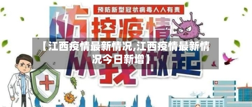 【江西疫情最新情况,江西疫情最新情况今日新增】-第2张图片