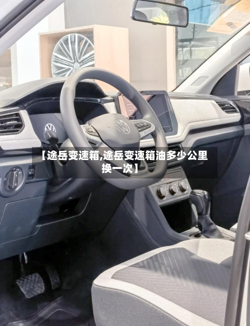 【途岳变速箱,途岳变速箱油多少公里换一次】