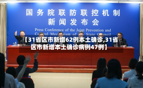 【31省区市新增62例本土确诊,31省区市新增本土确诊病例47例】