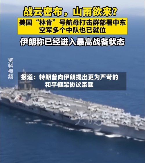 报道：特朗普向伊朗提出更为严苛的和平框架协议条款