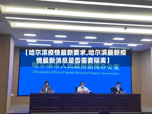 【哈尔滨疫情最新要求,哈尔滨最新疫情最新消息是否需要隔离】-第2张图片