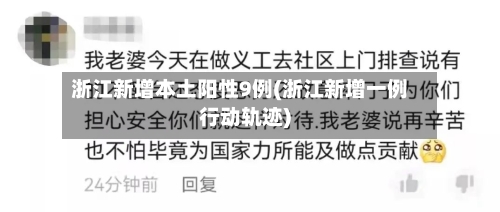 浙江新增本土阳性9例(浙江新增一例行动轨迹)-第2张图片