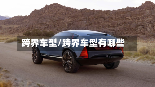 跨界车型/跨界车型有哪些