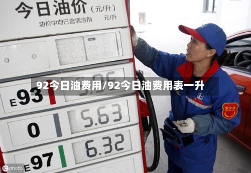 92今日油费用/92今日油费用表一升-第2张图片