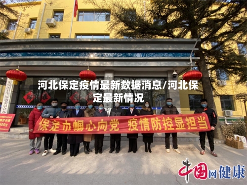 河北保定疫情最新数据消息/河北保定最新情况